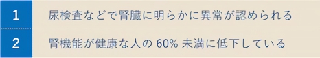 CKDの診断基準